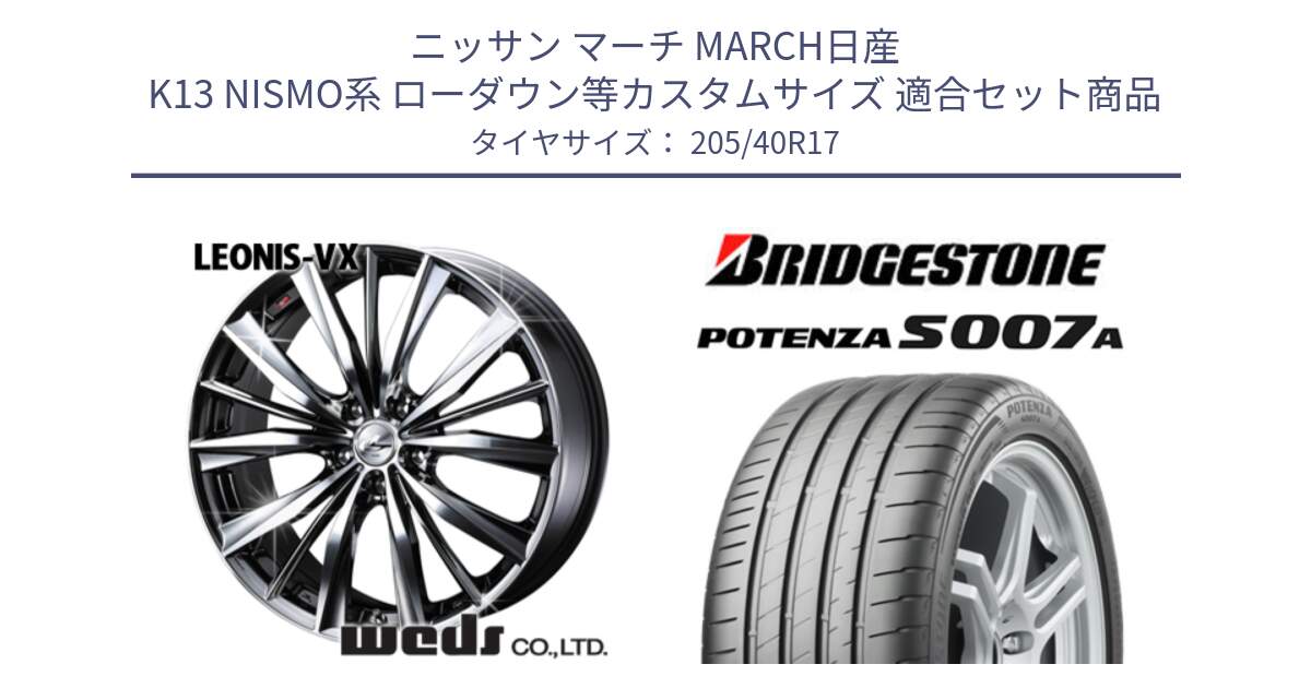 ニッサン マーチ MARCH日産 K13 NISMO系 ローダウン等カスタムサイズ 用セット商品です。33257 レオニス VX BMCMC ウェッズ Leonis ホイール 17インチ と POTENZA ポテンザ S007A 【正規品】 サマータイヤ 205/40R17 の組合せ商品です。