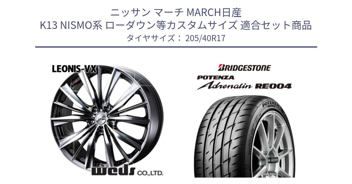 ニッサン マーチ MARCH日産 K13 NISMO系 ローダウン等カスタムサイズ 用セット商品です。33257 レオニス VX BMCMC ウェッズ Leonis ホイール 17インチ と ポテンザ アドレナリン RE004 【国内正規品】サマータイヤ 205/40R17 の組合せ商品です。