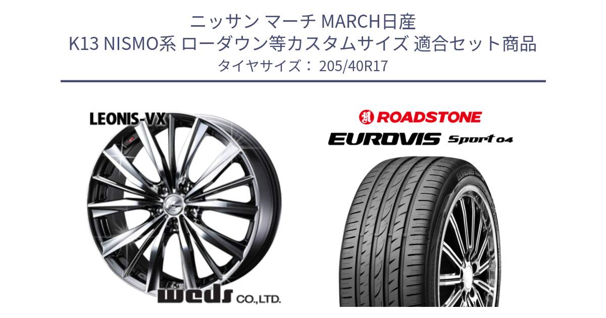 ニッサン マーチ MARCH日産 K13 NISMO系 ローダウン等カスタムサイズ 用セット商品です。33257 レオニス VX BMCMC ウェッズ Leonis ホイール 17インチ と ロードストーン EUROVIS sport 04 サマータイヤ 205/40R17 の組合せ商品です。