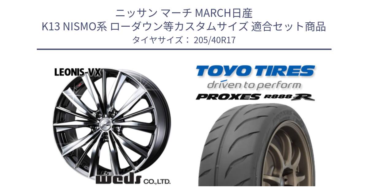 ニッサン マーチ MARCH日産 K13 NISMO系 ローダウン等カスタムサイズ 用セット商品です。33257 レオニス VX BMCMC ウェッズ Leonis ホイール 17インチ と トーヨー プロクセス R888R PROXES サマータイヤ 205/40R17 の組合せ商品です。