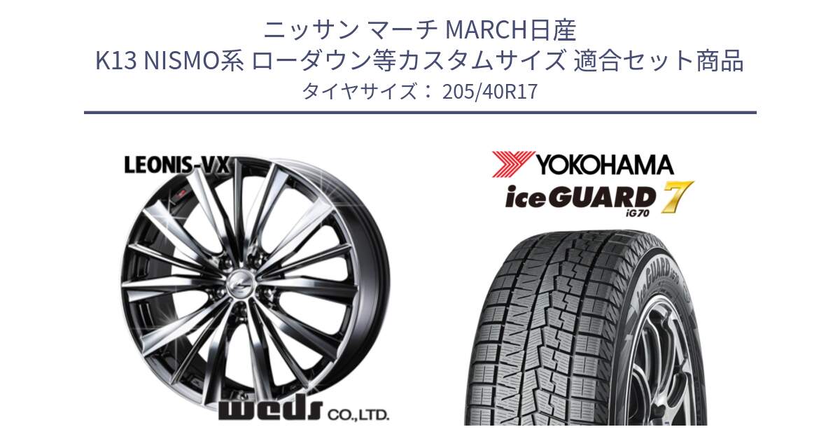 ニッサン マーチ MARCH日産 K13 NISMO系 ローダウン等カスタムサイズ 用セット商品です。33257 レオニス VX BMCMC ウェッズ Leonis ホイール 17インチ と R7189 ice GUARD7 IG70  アイスガード スタッドレス 205/40R17 の組合せ商品です。