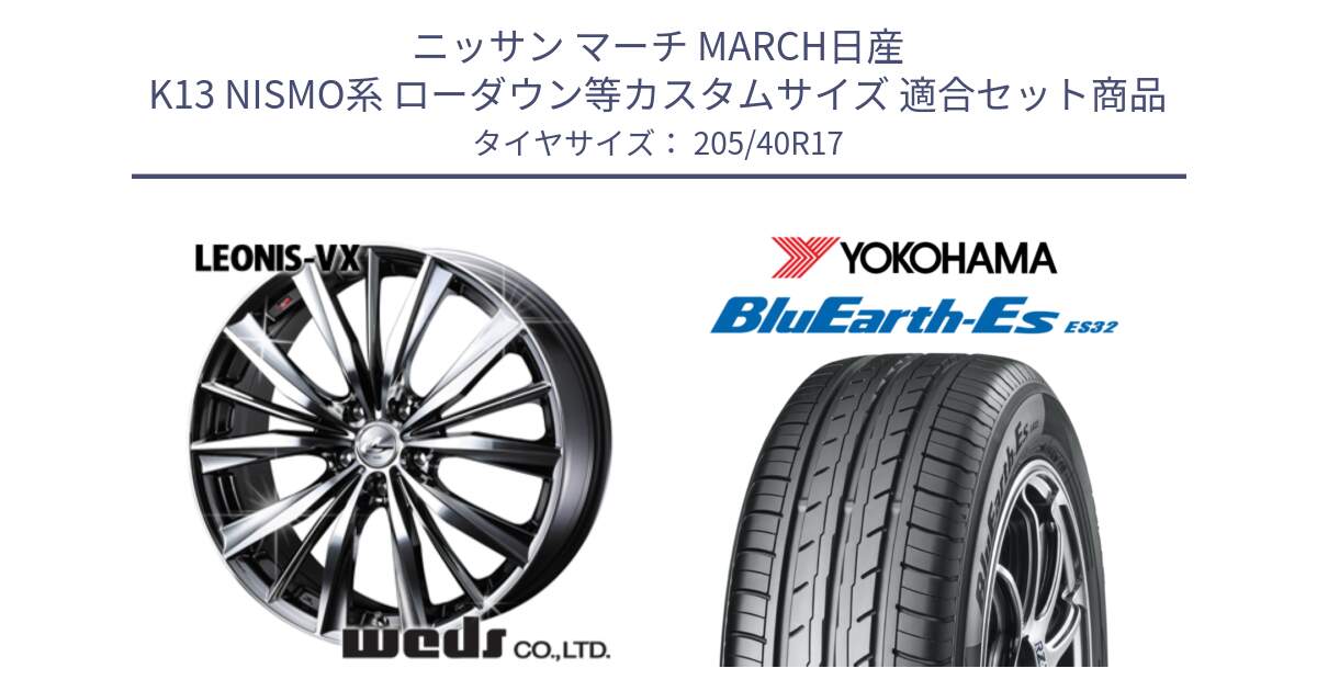 ニッサン マーチ MARCH日産 K13 NISMO系 ローダウン等カスタムサイズ 用セット商品です。33257 レオニス VX BMCMC ウェッズ Leonis ホイール 17インチ と R2450 ヨコハマ BluEarth-Es ES32 205/40R17 の組合せ商品です。