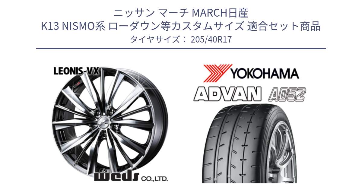 ニッサン マーチ MARCH日産 K13 NISMO系 ローダウン等カスタムサイズ 用セット商品です。33257 レオニス VX BMCMC ウェッズ Leonis ホイール 17インチ と R4489 ヨコハマ ADVAN A052 アドバン  サマータイヤ 205/40R17 の組合せ商品です。