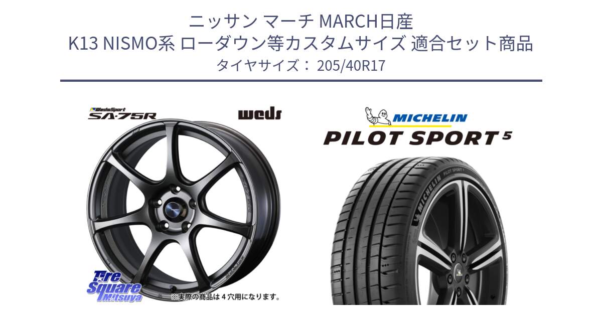 ニッサン マーチ MARCH日産 K13 NISMO系 ローダウン等カスタムサイズ 用セット商品です。73995 ウェッズ スポーツ SA75R SA-75R 17インチ と 24年製 ヨーロッパ製 XL PILOT SPORT 5 RFID PS5 並行 205/40R17 の組合せ商品です。