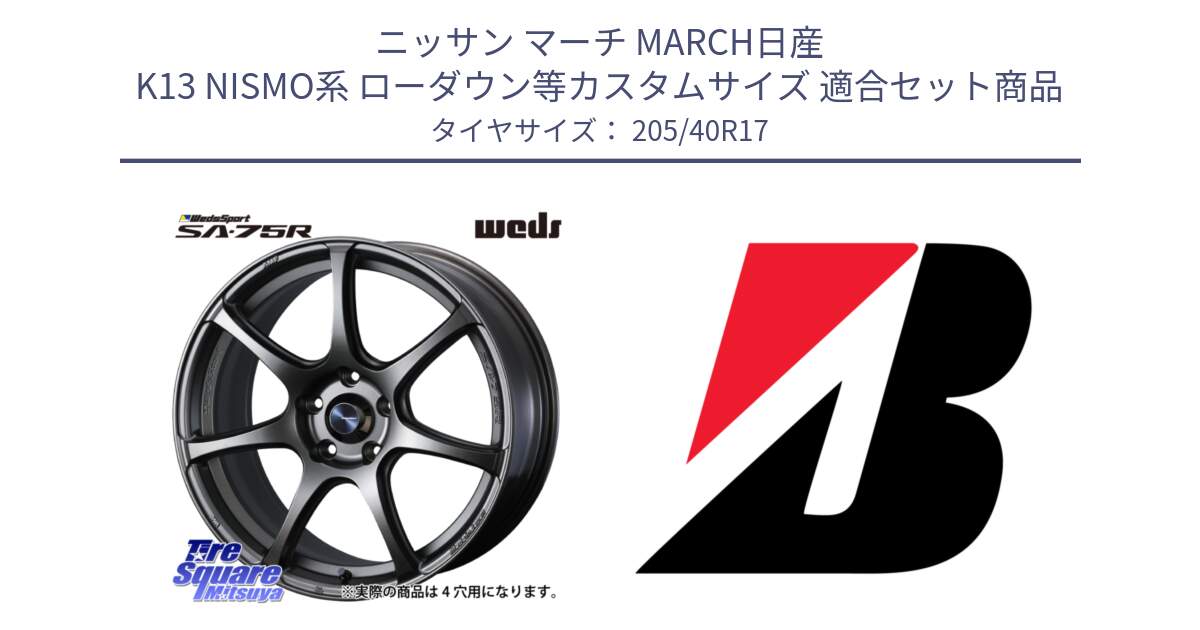 ニッサン マーチ MARCH日産 K13 NISMO系 ローダウン等カスタムサイズ 用セット商品です。73995 ウェッズ スポーツ SA75R SA-75R 17インチ と 24年製 XL TURANZA ALL SEASON 6 ENLITEN オールシーズン 並行 205/40R17 の組合せ商品です。