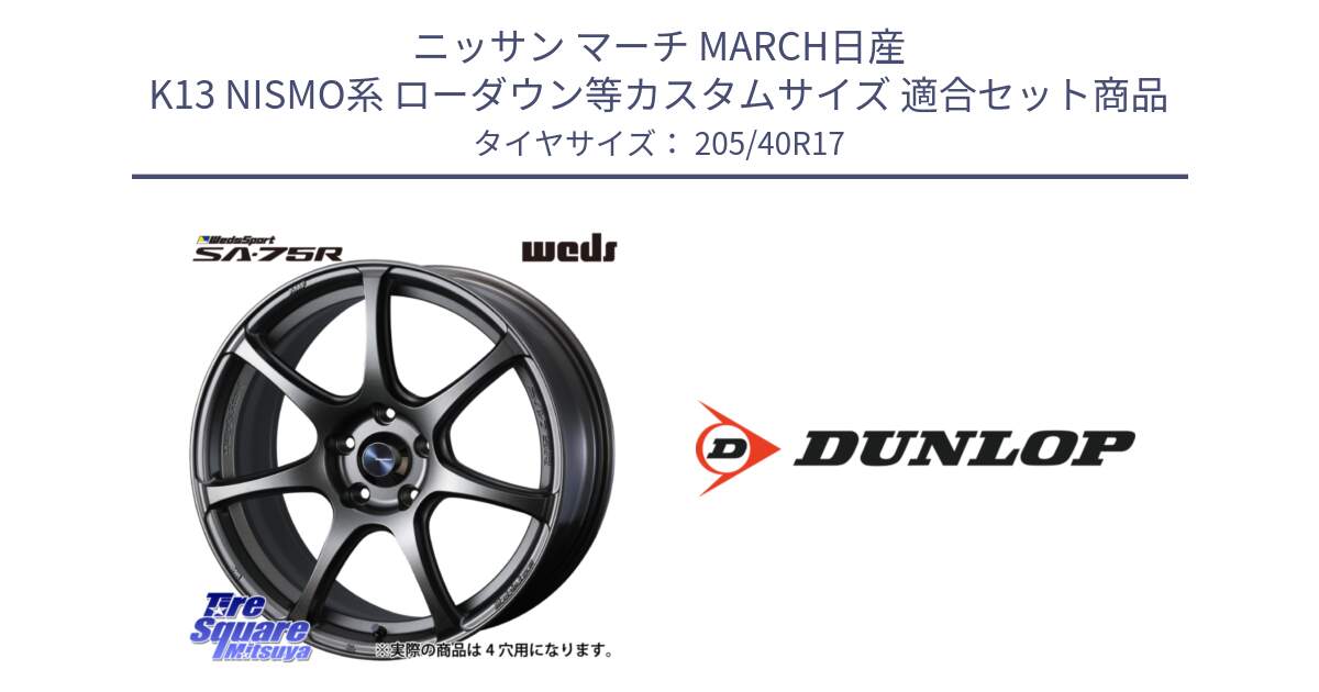 ニッサン マーチ MARCH日産 K13 NISMO系 ローダウン等カスタムサイズ 用セット商品です。73995 ウェッズ スポーツ SA75R SA-75R 17インチ と 23年製 XL SPORT MAXX RT2 並行 205/40R17 の組合せ商品です。