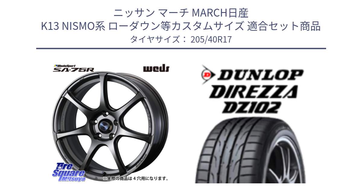 ニッサン マーチ MARCH日産 K13 NISMO系 ローダウン等カスタムサイズ 用セット商品です。73995 ウェッズ スポーツ SA75R SA-75R 17インチ と ダンロップ ディレッツァ DZ102 DIREZZA サマータイヤ 205/40R17 の組合せ商品です。