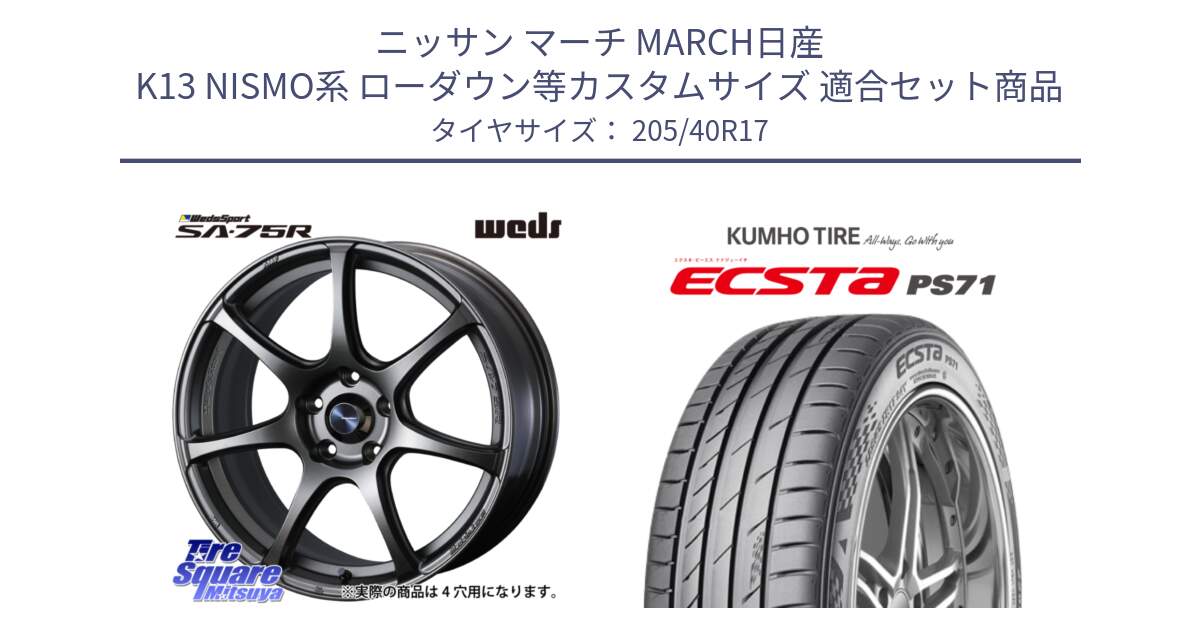 ニッサン マーチ MARCH日産 K13 NISMO系 ローダウン等カスタムサイズ 用セット商品です。73995 ウェッズ スポーツ SA75R SA-75R 17インチ と ECSTA PS71 エクスタ サマータイヤ 205/40R17 の組合せ商品です。