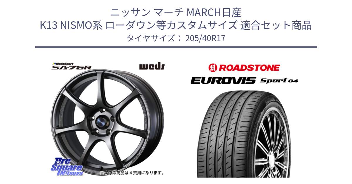 ニッサン マーチ MARCH日産 K13 NISMO系 ローダウン等カスタムサイズ 用セット商品です。73995 ウェッズ スポーツ SA75R SA-75R 17インチ と ロードストーン EUROVIS sport 04 サマータイヤ 205/40R17 の組合せ商品です。