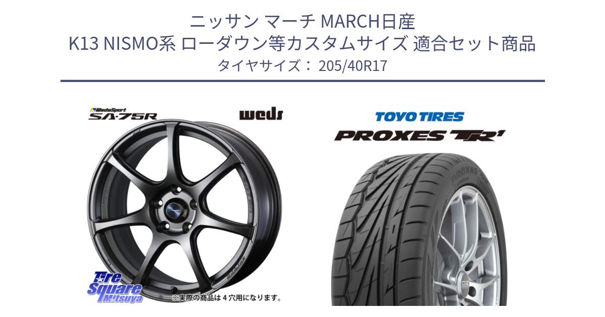 ニッサン マーチ MARCH日産 K13 NISMO系 ローダウン等カスタムサイズ 用セット商品です。73995 ウェッズ スポーツ SA75R SA-75R 17インチ と 23年製 日本製 XL PROXES TR1 並行 205/40R17 の組合せ商品です。