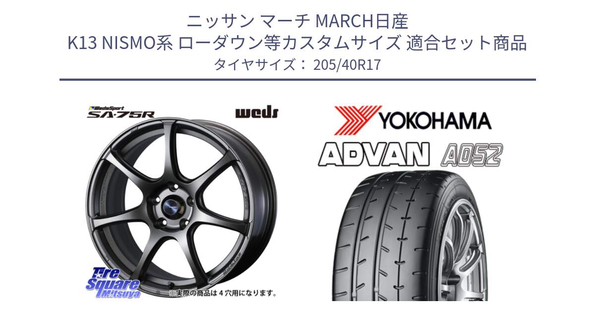 ニッサン マーチ MARCH日産 K13 NISMO系 ローダウン等カスタムサイズ 用セット商品です。73995 ウェッズ スポーツ SA75R SA-75R 17インチ と R4489 ヨコハマ ADVAN A052 アドバン  サマータイヤ 205/40R17 の組合せ商品です。