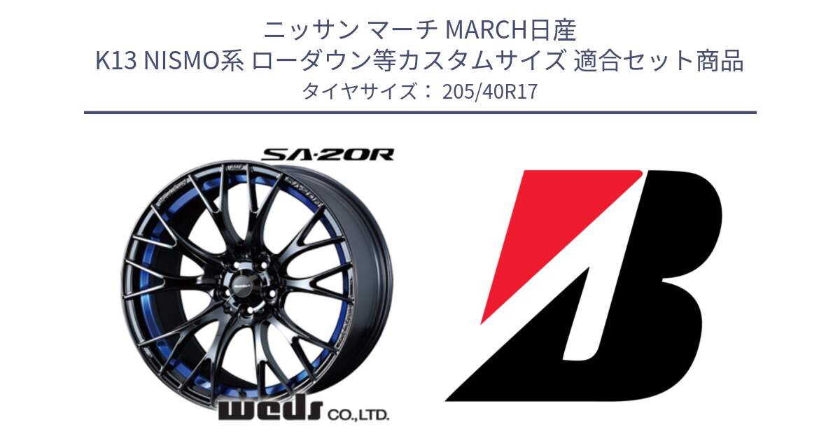 ニッサン マーチ MARCH日産 K13 NISMO系 ローダウン等カスタムサイズ 用セット商品です。72726 SA-20R SA20R ウェッズ スポーツ ホイール 17インチ と 24年製 XL TURANZA ALL SEASON 6 ENLITEN オールシーズン 並行 205/40R17 の組合せ商品です。