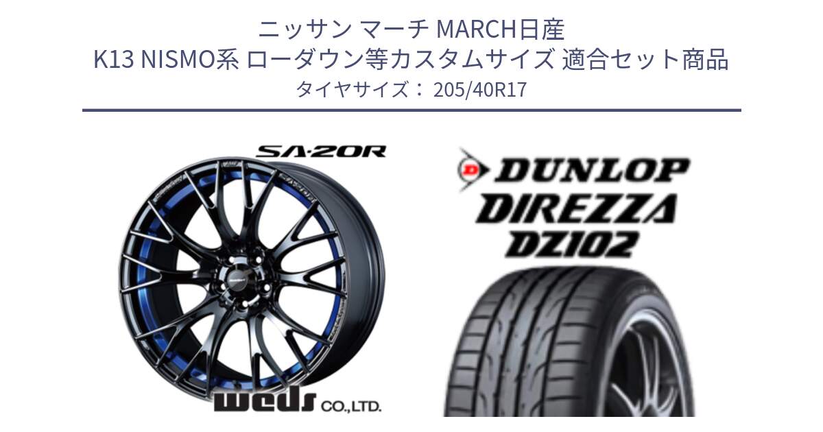 ニッサン マーチ MARCH日産 K13 NISMO系 ローダウン等カスタムサイズ 用セット商品です。72726 SA-20R SA20R ウェッズ スポーツ ホイール 17インチ と ダンロップ ディレッツァ DZ102 DIREZZA サマータイヤ 205/40R17 の組合せ商品です。