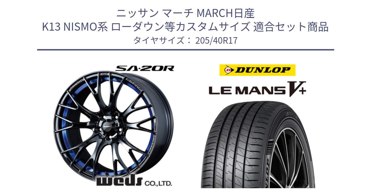 ニッサン マーチ MARCH日産 K13 NISMO系 ローダウン等カスタムサイズ 用セット商品です。72726 SA-20R SA20R ウェッズ スポーツ ホイール 17インチ と ダンロップ LEMANS5+ ルマンV+ 205/40R17 の組合せ商品です。