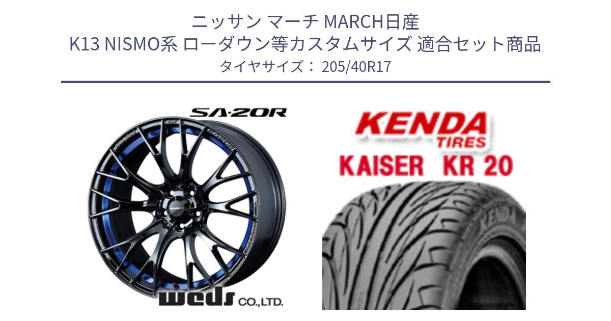 ニッサン マーチ MARCH日産 K13 NISMO系 ローダウン等カスタムサイズ 用セット商品です。72726 SA-20R SA20R ウェッズ スポーツ ホイール 17インチ と ケンダ カイザー KR20 サマータイヤ 205/40R17 の組合せ商品です。