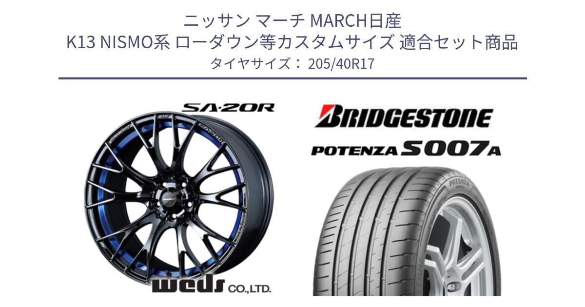 ニッサン マーチ MARCH日産 K13 NISMO系 ローダウン等カスタムサイズ 用セット商品です。72726 SA-20R SA20R ウェッズ スポーツ ホイール 17インチ と POTENZA ポテンザ S007A 【正規品】 サマータイヤ 205/40R17 の組合せ商品です。