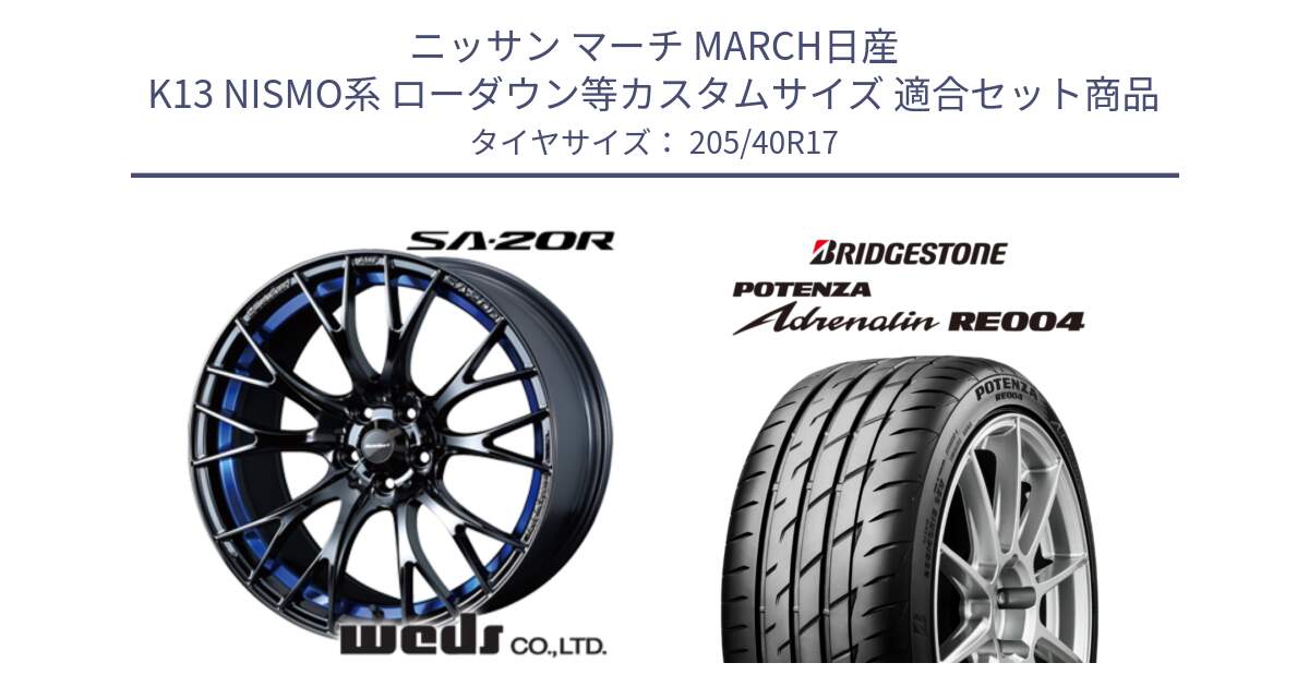 ニッサン マーチ MARCH日産 K13 NISMO系 ローダウン等カスタムサイズ 用セット商品です。72726 SA-20R SA20R ウェッズ スポーツ ホイール 17インチ と ポテンザ アドレナリン RE004 【国内正規品】サマータイヤ 205/40R17 の組合せ商品です。