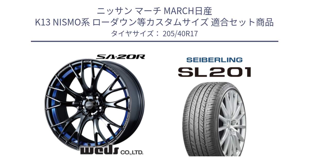 ニッサン マーチ MARCH日産 K13 NISMO系 ローダウン等カスタムサイズ 用セット商品です。72726 SA-20R SA20R ウェッズ スポーツ ホイール 17インチ と SEIBERLING セイバーリング SL201 205/40R17 の組合せ商品です。