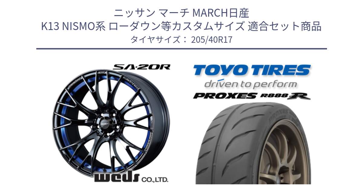 ニッサン マーチ MARCH日産 K13 NISMO系 ローダウン等カスタムサイズ 用セット商品です。72726 SA-20R SA20R ウェッズ スポーツ ホイール 17インチ と トーヨー プロクセス R888R PROXES サマータイヤ 205/40R17 の組合せ商品です。