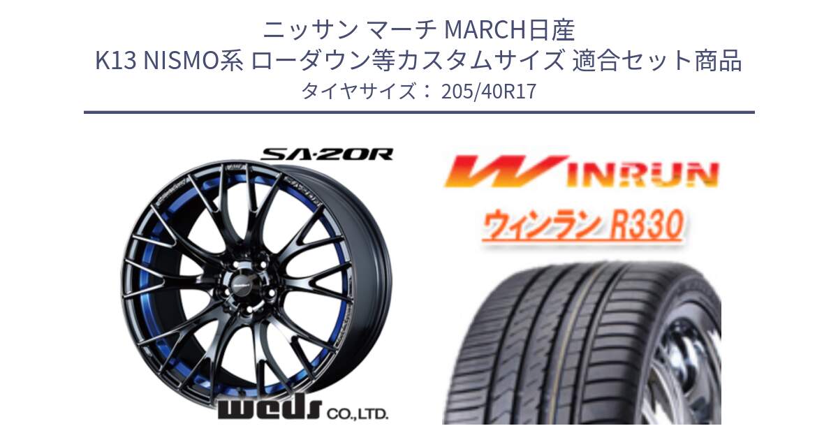 ニッサン マーチ MARCH日産 K13 NISMO系 ローダウン等カスタムサイズ 用セット商品です。72726 SA-20R SA20R ウェッズ スポーツ ホイール 17インチ と R330 サマータイヤ 205/40R17 の組合せ商品です。