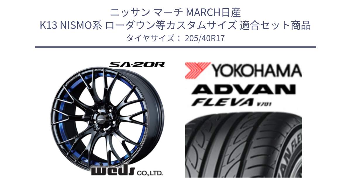 ニッサン マーチ MARCH日産 K13 NISMO系 ローダウン等カスタムサイズ 用セット商品です。72726 SA-20R SA20R ウェッズ スポーツ ホイール 17インチ と R3588 ヨコハマ ADVAN FLEVA V701 205/40R17 の組合せ商品です。