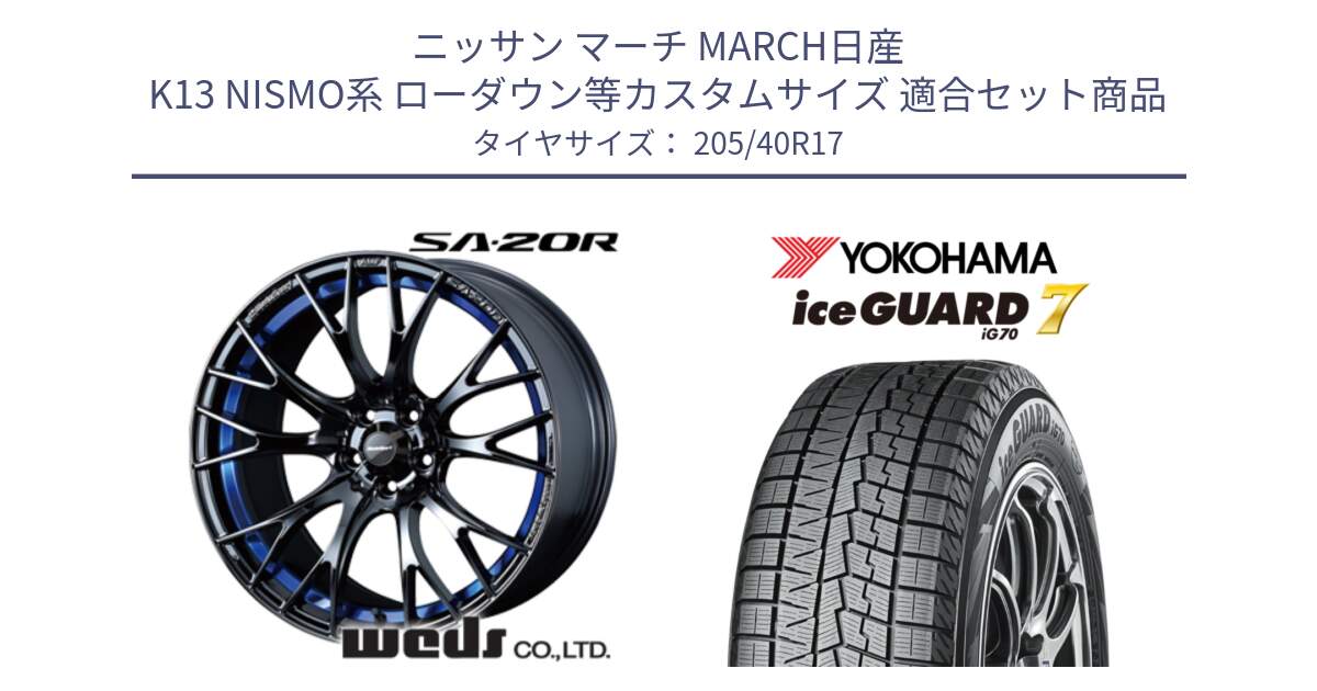 ニッサン マーチ MARCH日産 K13 NISMO系 ローダウン等カスタムサイズ 用セット商品です。72726 SA-20R SA20R ウェッズ スポーツ ホイール 17インチ と R7189 ice GUARD7 IG70  アイスガード スタッドレス 205/40R17 の組合せ商品です。