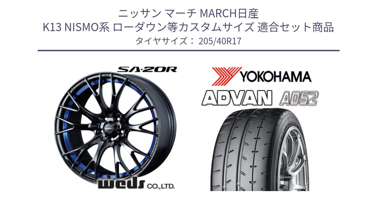 ニッサン マーチ MARCH日産 K13 NISMO系 ローダウン等カスタムサイズ 用セット商品です。72726 SA-20R SA20R ウェッズ スポーツ ホイール 17インチ と R4489 ヨコハマ ADVAN A052 アドバン  サマータイヤ 205/40R17 の組合せ商品です。