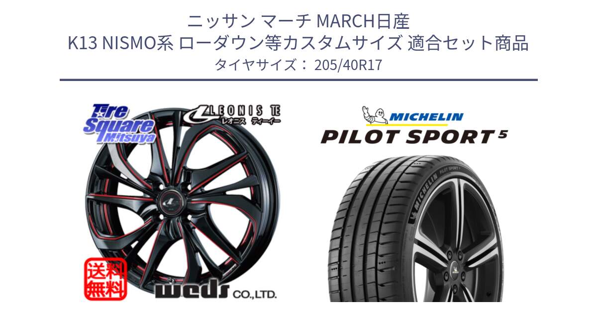 ニッサン マーチ MARCH日産 K13 NISMO系 ローダウン等カスタムサイズ 用セット商品です。ウェッズ Leonis レオニス TE BKSC ホイール 17インチ と 24年製 ヨーロッパ製 XL PILOT SPORT 5 RFID PS5 並行 205/40R17 の組合せ商品です。