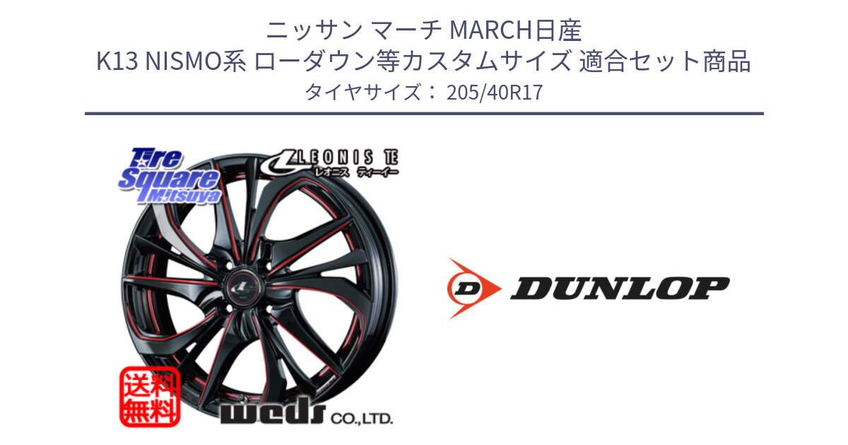 ニッサン マーチ MARCH日産 K13 NISMO系 ローダウン等カスタムサイズ 用セット商品です。ウェッズ Leonis レオニス TE BKSC ホイール 17インチ と 23年製 XL SPORT MAXX RT2 並行 205/40R17 の組合せ商品です。