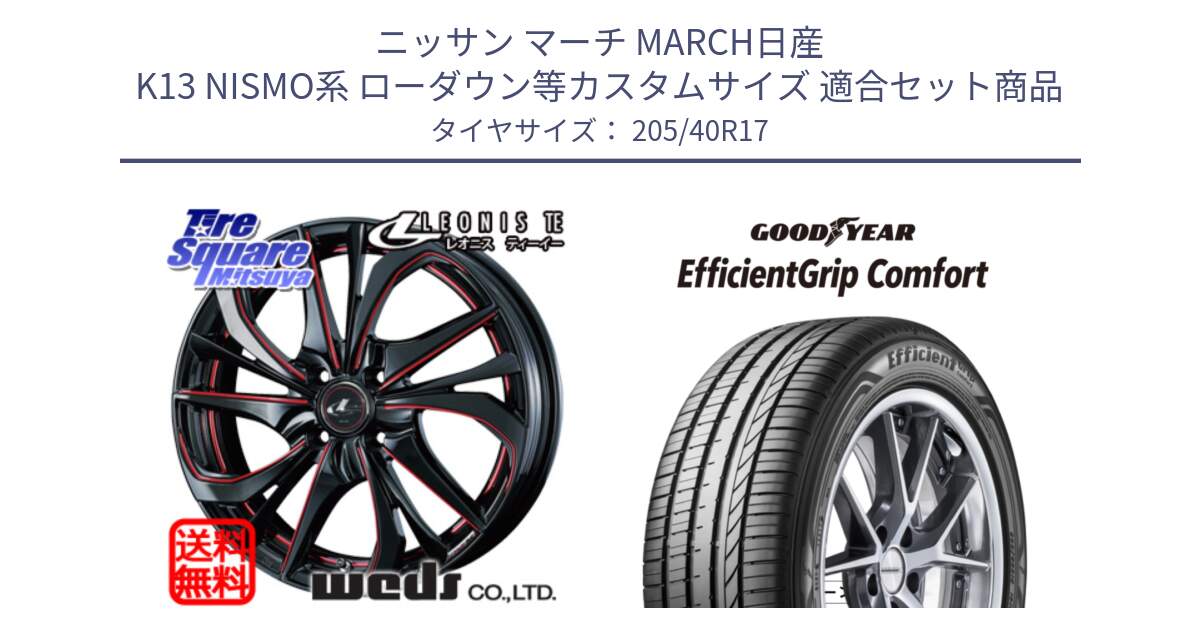 ニッサン マーチ MARCH日産 K13 NISMO系 ローダウン等カスタムサイズ 用セット商品です。ウェッズ Leonis レオニス TE BKSC ホイール 17インチ と EffcientGrip Comfort サマータイヤ 205/40R17 の組合せ商品です。