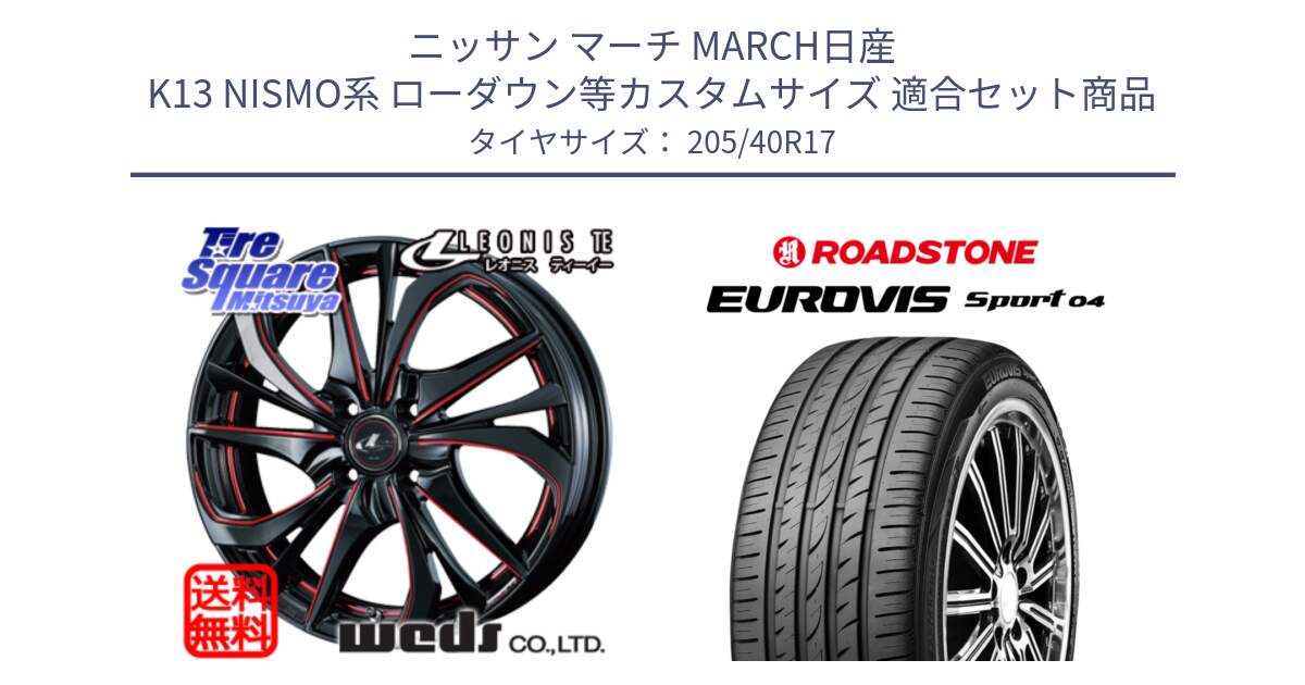 ニッサン マーチ MARCH日産 K13 NISMO系 ローダウン等カスタムサイズ 用セット商品です。ウェッズ Leonis レオニス TE BKSC ホイール 17インチ と ロードストーン EUROVIS sport 04 サマータイヤ 205/40R17 の組合せ商品です。