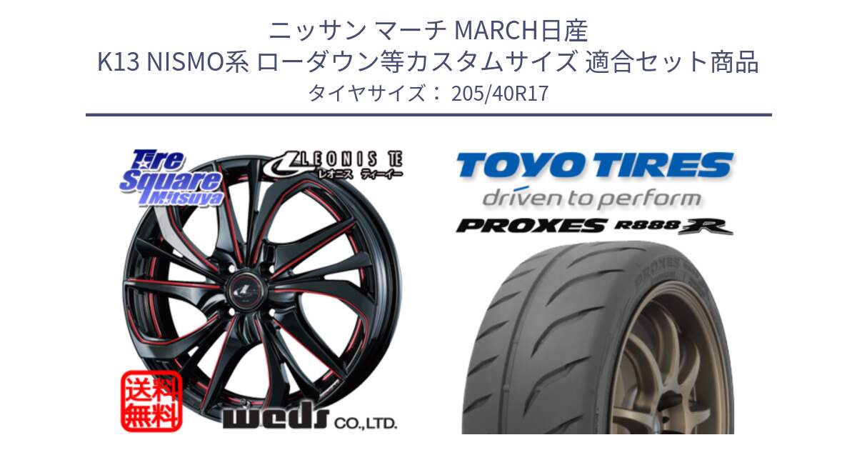 ニッサン マーチ MARCH日産 K13 NISMO系 ローダウン等カスタムサイズ 用セット商品です。ウェッズ Leonis レオニス TE BKSC ホイール 17インチ と トーヨー プロクセス R888R PROXES サマータイヤ 205/40R17 の組合せ商品です。