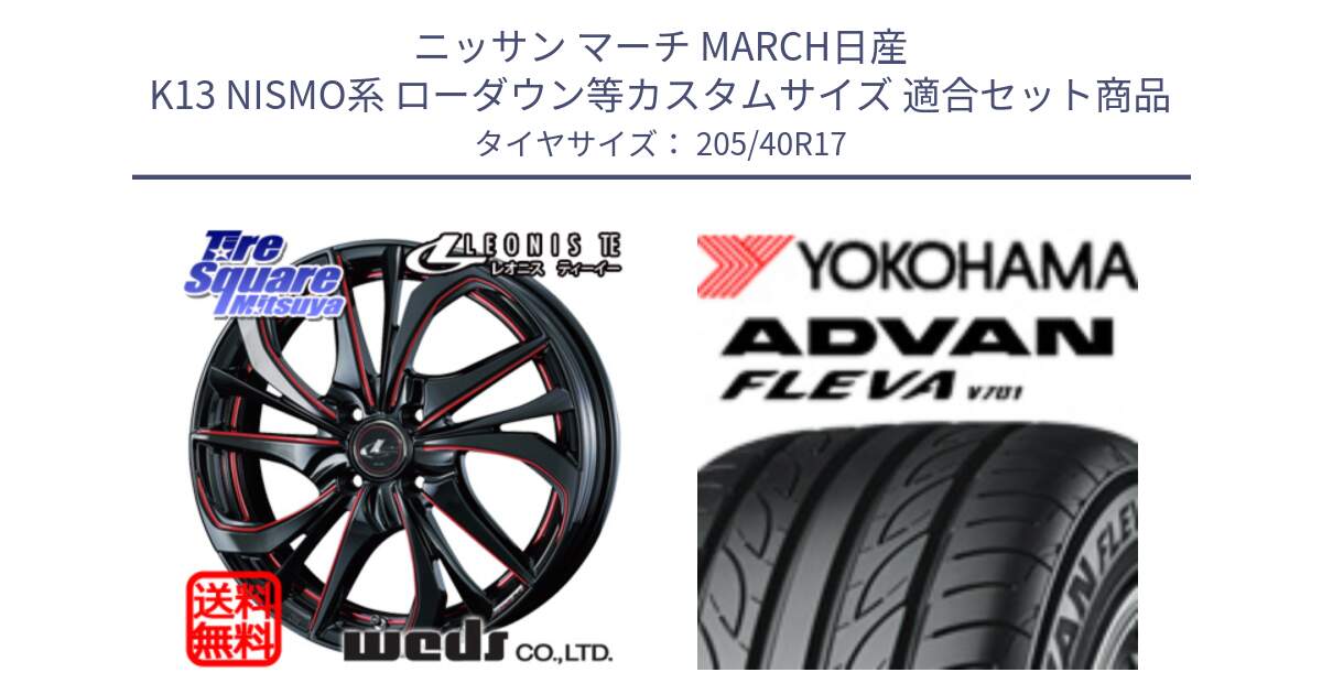 ニッサン マーチ MARCH日産 K13 NISMO系 ローダウン等カスタムサイズ 用セット商品です。ウェッズ Leonis レオニス TE BKSC ホイール 17インチ と R3588 ヨコハマ ADVAN FLEVA V701 205/40R17 の組合せ商品です。