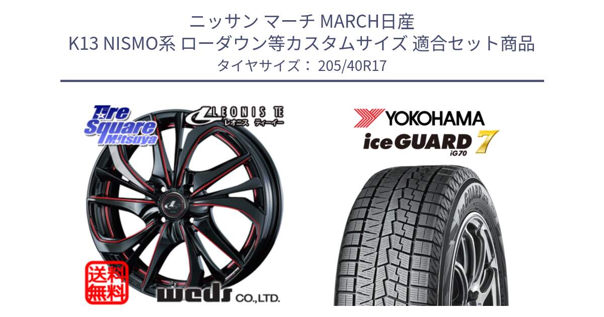 ニッサン マーチ MARCH日産 K13 NISMO系 ローダウン等カスタムサイズ 用セット商品です。ウェッズ Leonis レオニス TE BKSC ホイール 17インチ と R7189 ice GUARD7 IG70  アイスガード スタッドレス 205/40R17 の組合せ商品です。