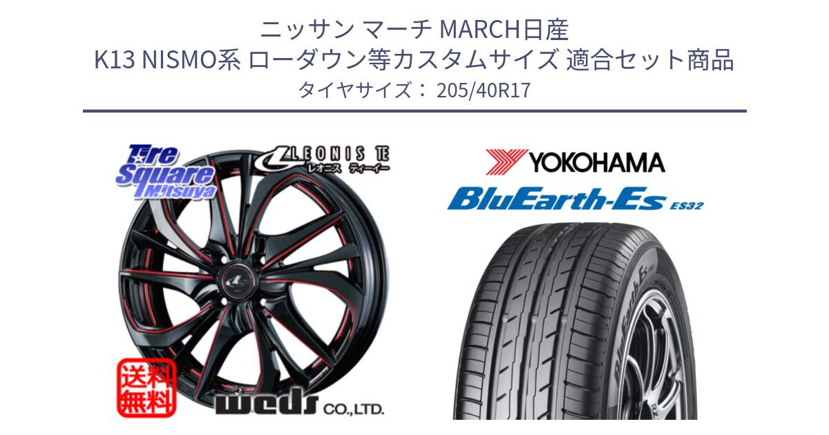 ニッサン マーチ MARCH日産 K13 NISMO系 ローダウン等カスタムサイズ 用セット商品です。ウェッズ Leonis レオニス TE BKSC ホイール 17インチ と R2450 ヨコハマ BluEarth-Es ES32 205/40R17 の組合せ商品です。