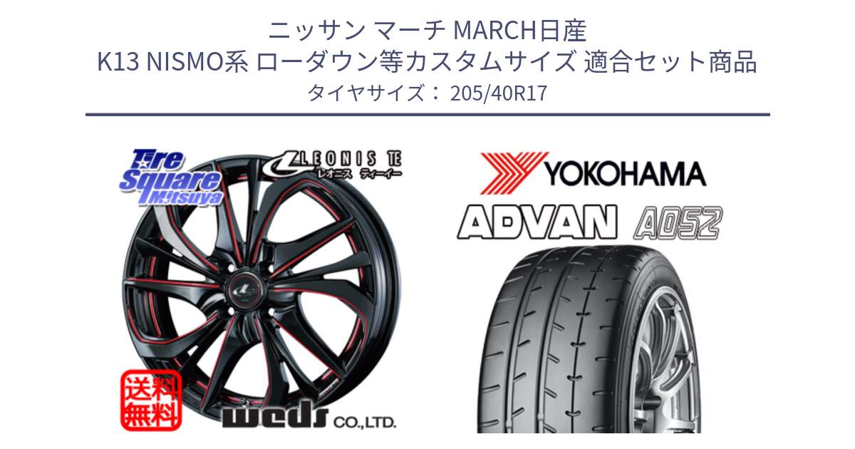 ニッサン マーチ MARCH日産 K13 NISMO系 ローダウン等カスタムサイズ 用セット商品です。ウェッズ Leonis レオニス TE BKSC ホイール 17インチ と R4489 ヨコハマ ADVAN A052 アドバン  サマータイヤ 205/40R17 の組合せ商品です。