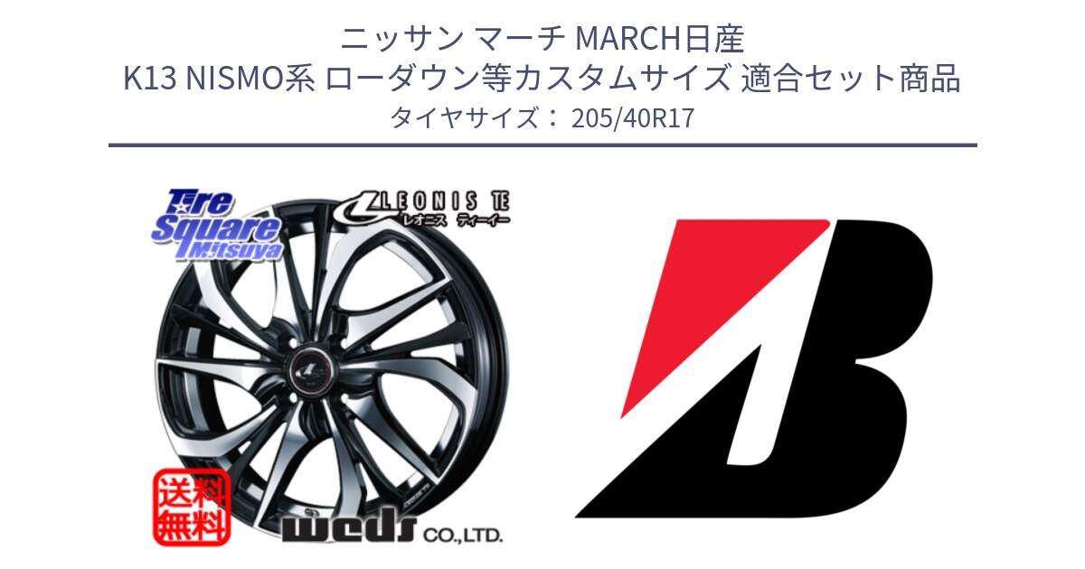 ニッサン マーチ MARCH日産 K13 NISMO系 ローダウン等カスタムサイズ 用セット商品です。ウェッズ Leonis レオニス TE ホイール 17インチ と 24年製 XL TURANZA ALL SEASON 6 ENLITEN オールシーズン 並行 205/40R17 の組合せ商品です。