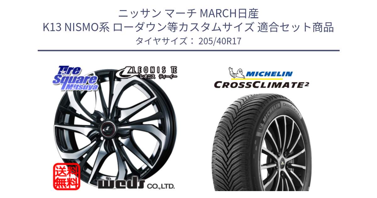 ニッサン マーチ MARCH日産 K13 NISMO系 ローダウン等カスタムサイズ 用セット商品です。ウェッズ Leonis レオニス TE ホイール 17インチ と CROSSCLIMATE2 クロスクライメイト2 オールシーズンタイヤ 84W XL 正規 205/40R17 の組合せ商品です。