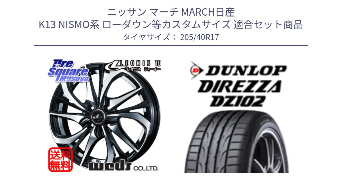 ニッサン マーチ MARCH日産 K13 NISMO系 ローダウン等カスタムサイズ 用セット商品です。ウェッズ Leonis レオニス TE ホイール 17インチ と ダンロップ ディレッツァ DZ102 DIREZZA サマータイヤ 205/40R17 の組合せ商品です。