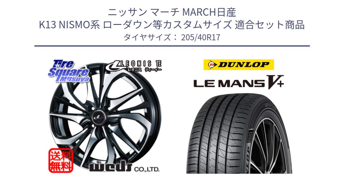 ニッサン マーチ MARCH日産 K13 NISMO系 ローダウン等カスタムサイズ 用セット商品です。ウェッズ Leonis レオニス TE ホイール 17インチ と ダンロップ LEMANS5+ ルマンV+ 205/40R17 の組合せ商品です。