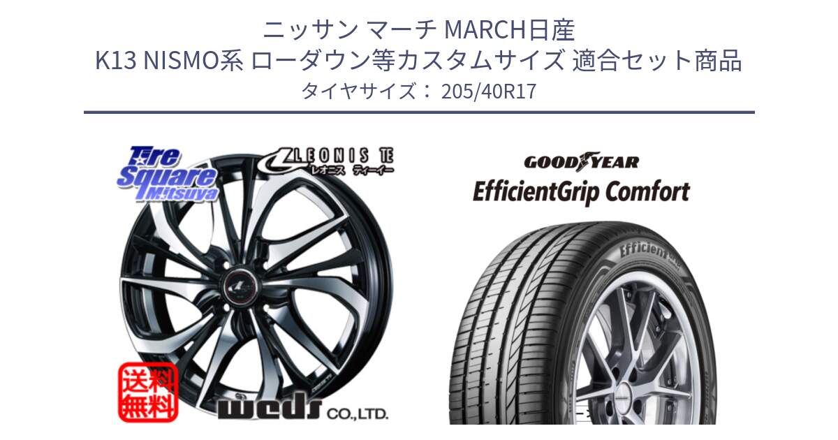 ニッサン マーチ MARCH日産 K13 NISMO系 ローダウン等カスタムサイズ 用セット商品です。ウェッズ Leonis レオニス TE ホイール 17インチ と EffcientGrip Comfort サマータイヤ 205/40R17 の組合せ商品です。