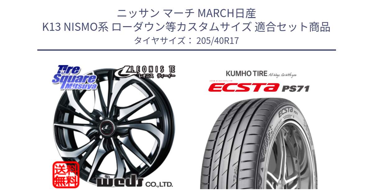 ニッサン マーチ MARCH日産 K13 NISMO系 ローダウン等カスタムサイズ 用セット商品です。ウェッズ Leonis レオニス TE ホイール 17インチ と ECSTA PS71 エクスタ サマータイヤ 205/40R17 の組合せ商品です。