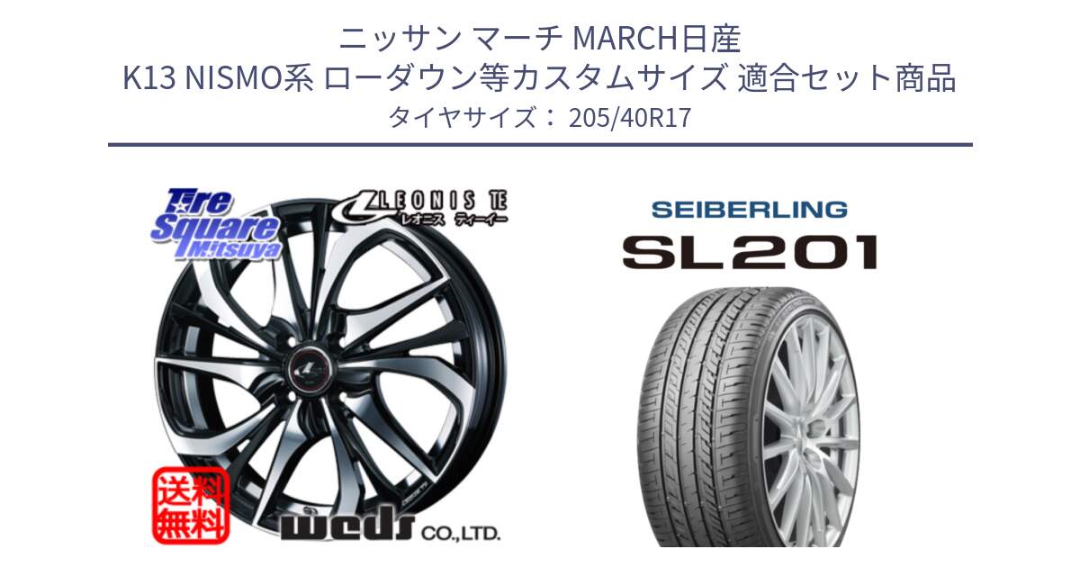 ニッサン マーチ MARCH日産 K13 NISMO系 ローダウン等カスタムサイズ 用セット商品です。ウェッズ Leonis レオニス TE ホイール 17インチ と SEIBERLING セイバーリング SL201 205/40R17 の組合せ商品です。