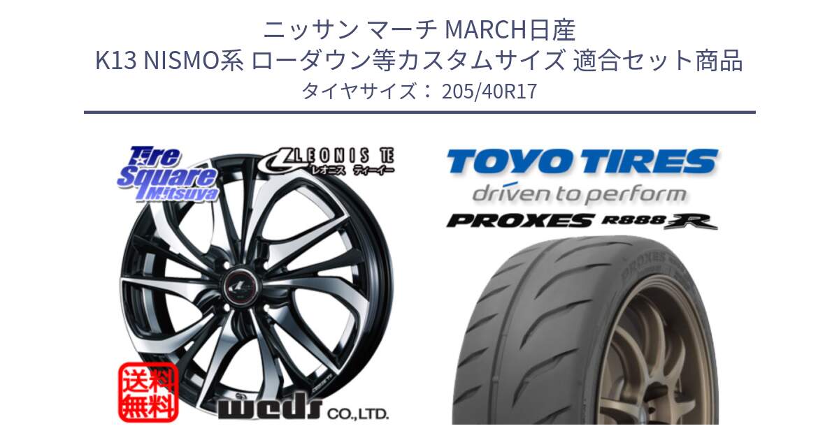 ニッサン マーチ MARCH日産 K13 NISMO系 ローダウン等カスタムサイズ 用セット商品です。ウェッズ Leonis レオニス TE ホイール 17インチ と トーヨー プロクセス R888R PROXES サマータイヤ 205/40R17 の組合せ商品です。