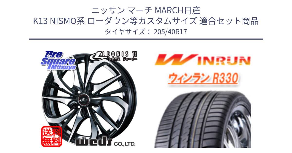 ニッサン マーチ MARCH日産 K13 NISMO系 ローダウン等カスタムサイズ 用セット商品です。ウェッズ Leonis レオニス TE ホイール 17インチ と R330 サマータイヤ 205/40R17 の組合せ商品です。