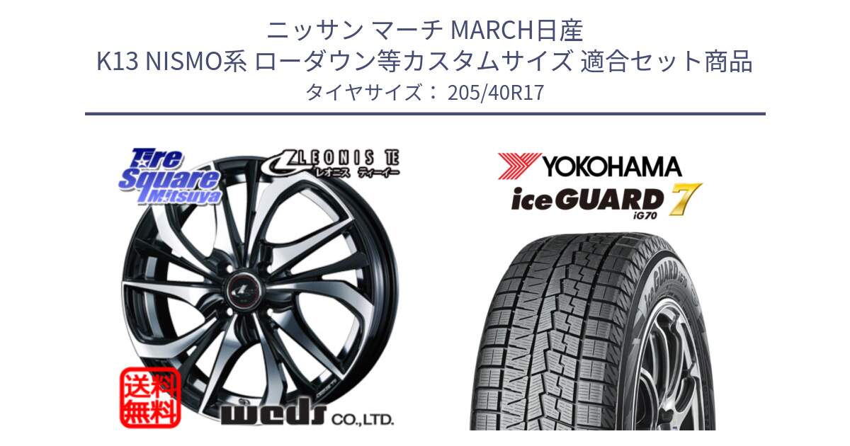 ニッサン マーチ MARCH日産 K13 NISMO系 ローダウン等カスタムサイズ 用セット商品です。ウェッズ Leonis レオニス TE ホイール 17インチ と R7189 ice GUARD7 IG70  アイスガード スタッドレス 205/40R17 の組合せ商品です。