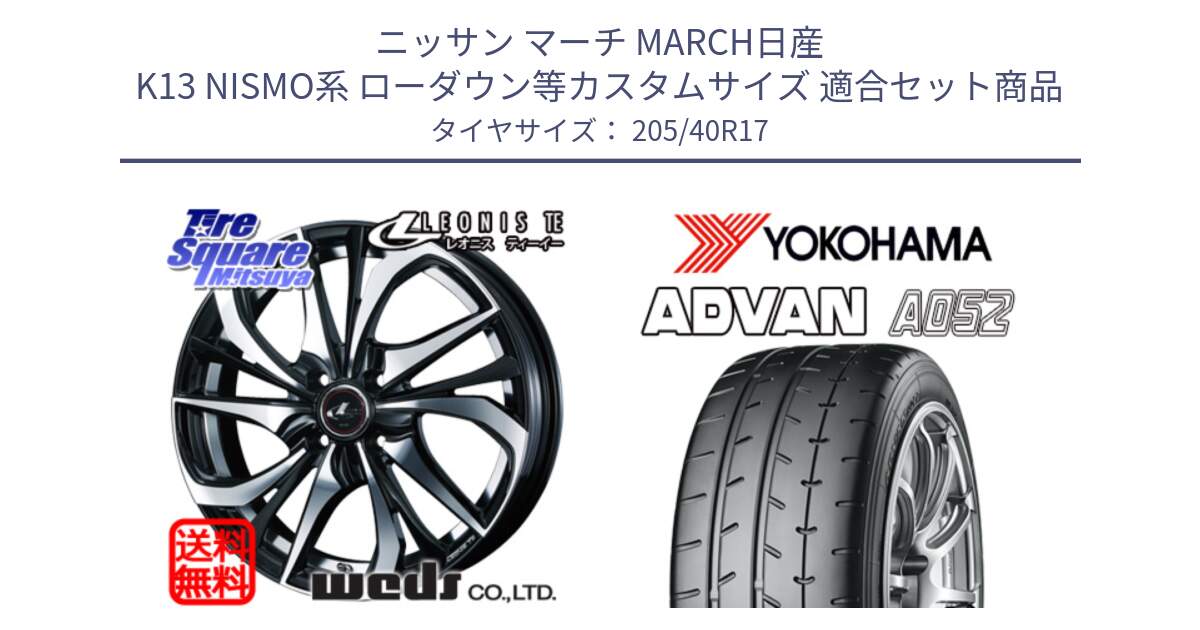 ニッサン マーチ MARCH日産 K13 NISMO系 ローダウン等カスタムサイズ 用セット商品です。ウェッズ Leonis レオニス TE ホイール 17インチ と R4489 ヨコハマ ADVAN A052 アドバン  サマータイヤ 205/40R17 の組合せ商品です。