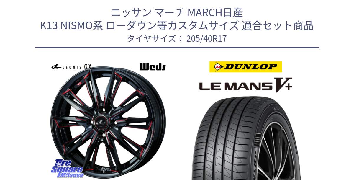 ニッサン マーチ MARCH日産 K13 NISMO系 ローダウン等カスタムサイズ 用セット商品です。LEONIS レオニス GX RED ウェッズ ホイール 17インチ と ダンロップ LEMANS5+ ルマンV+ 205/40R17 の組合せ商品です。