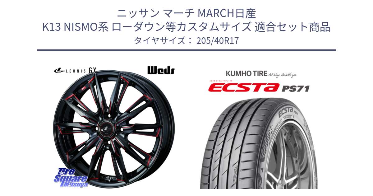 ニッサン マーチ MARCH日産 K13 NISMO系 ローダウン等カスタムサイズ 用セット商品です。LEONIS レオニス GX RED ウェッズ ホイール 17インチ と ECSTA PS71 エクスタ サマータイヤ 205/40R17 の組合せ商品です。