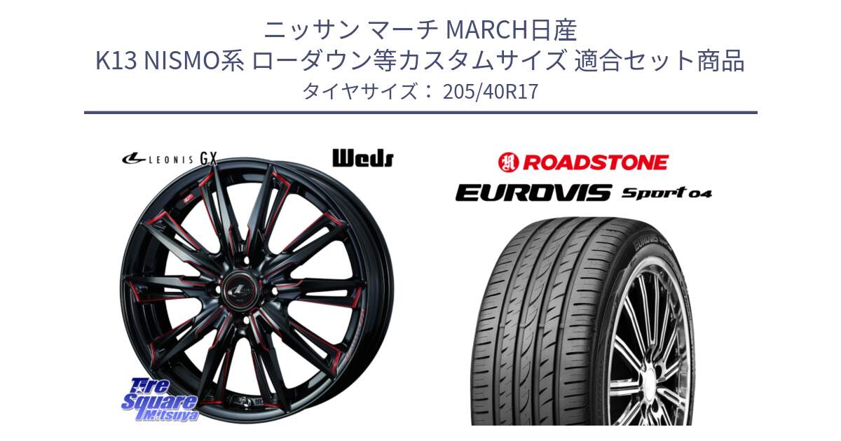 ニッサン マーチ MARCH日産 K13 NISMO系 ローダウン等カスタムサイズ 用セット商品です。LEONIS レオニス GX RED ウェッズ ホイール 17インチ と ロードストーン EUROVIS sport 04 サマータイヤ 205/40R17 の組合せ商品です。